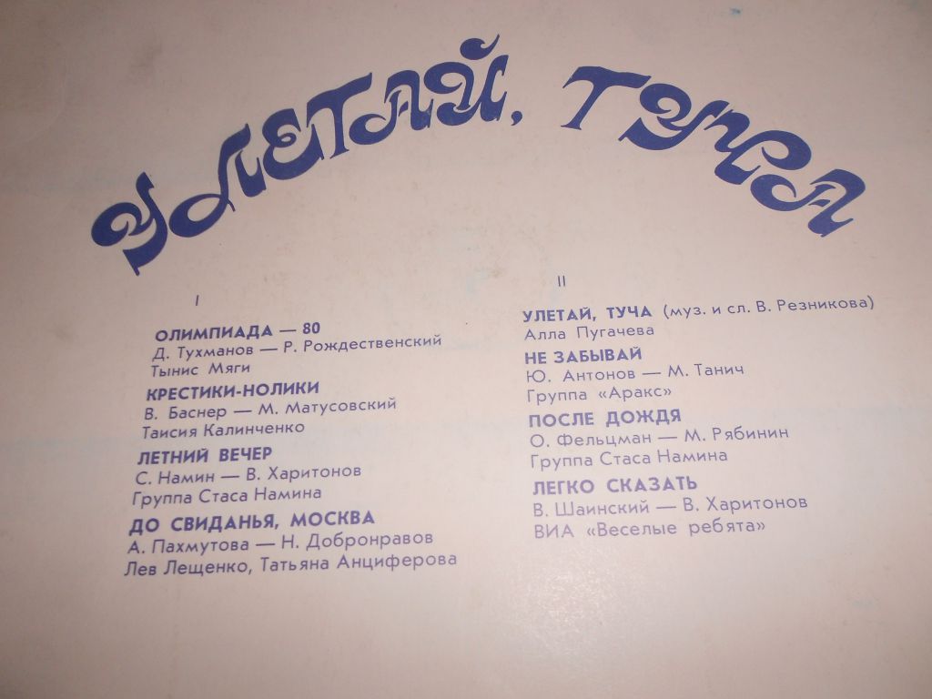 пластинка УЛЕТАЙ,ТУЧА - фото фото фото 3