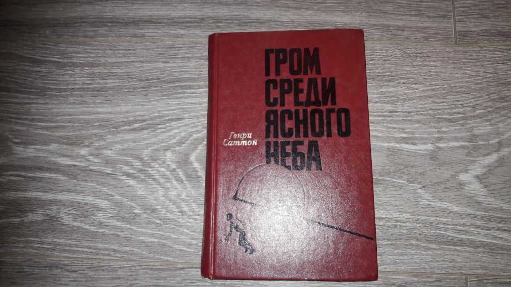 Гром среди ясного неба Генри Саттон - фото фото фото 0