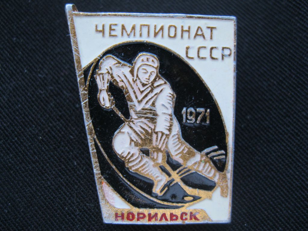 Спорт   Хоккей  Норильск  1971 г.   С 2 - фото фото фото 1