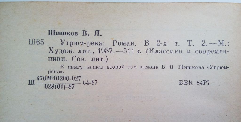 В.Я.Шишков. Угрюм река. Роман в 2-х томах. - фото фото фото 3