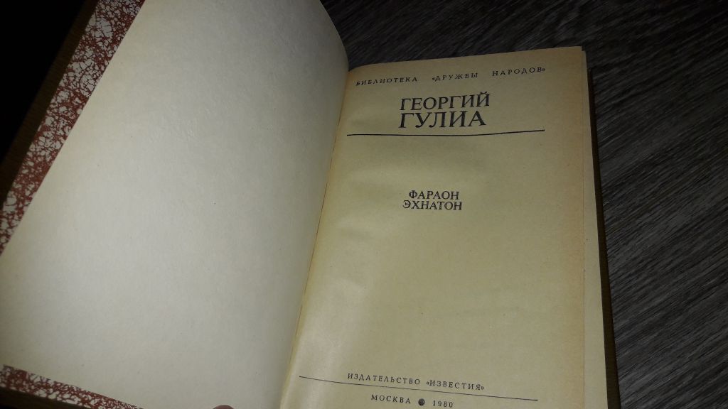 Фараон Эхнатон  Георгий Гула - фото фото фото 2