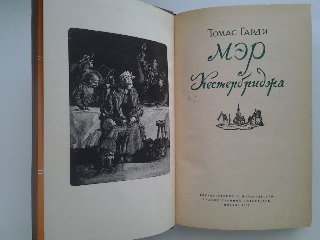 Томас Гарди Мэр Кестербриджа    (1959) - фото фото фото 5