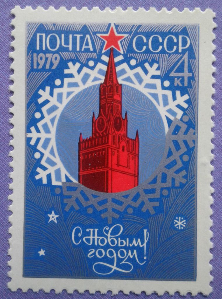 СССР 1978 Новый год СК 4856 MNH - фото фото фото 0