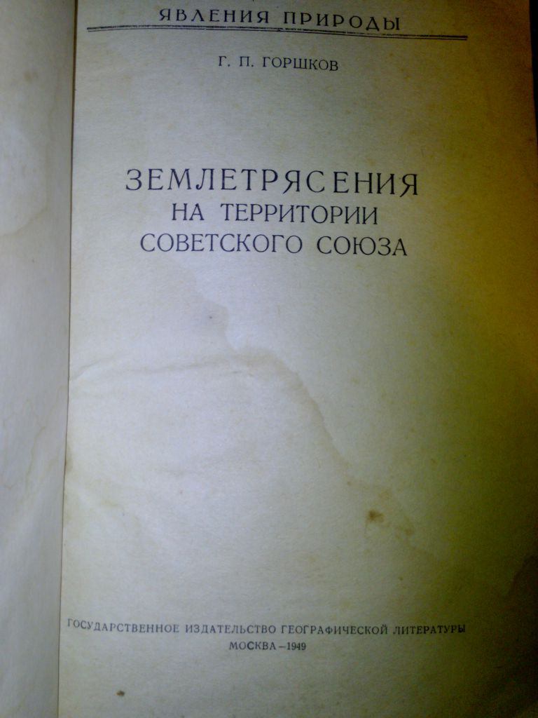 книга: ЗЕМЛЕТРЯСЕНИЯ НА ТЕРРИТОРИИ СОВЕТСКОГО СОЮЗА 1949 - фото фото фото 1