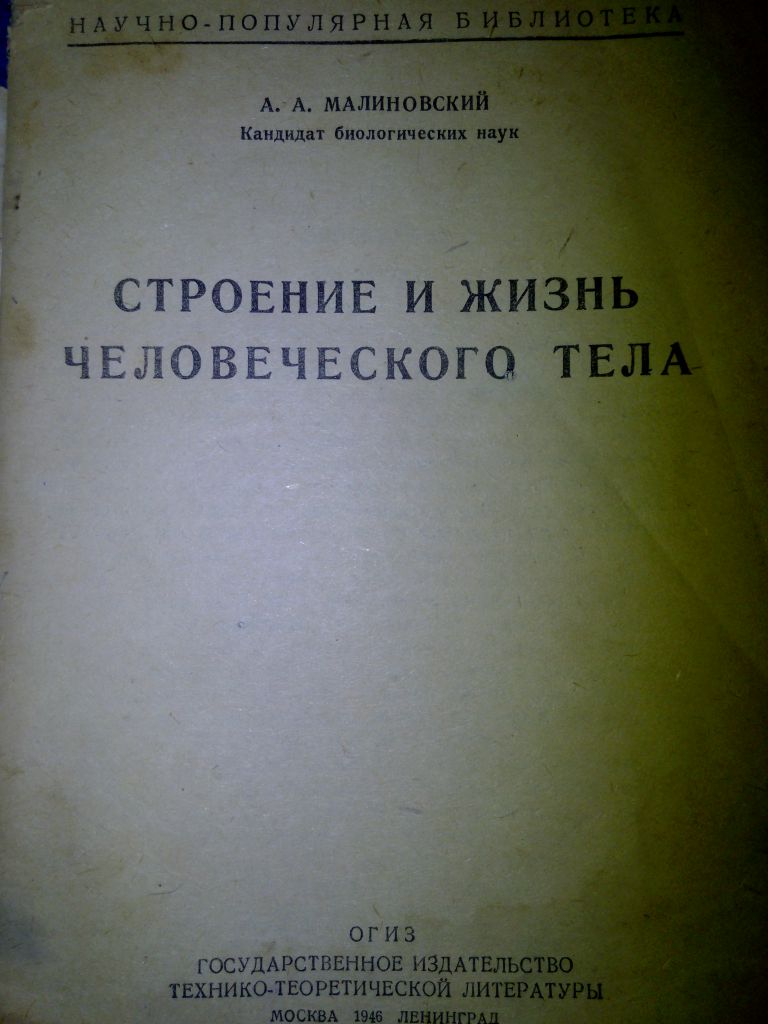 книга: СТРОЕНИЕ И ЖИЗНЬ ЧЕЛОВЕЧЕСКОГО ТЕЛА 1946г.; - фото фото фото 6