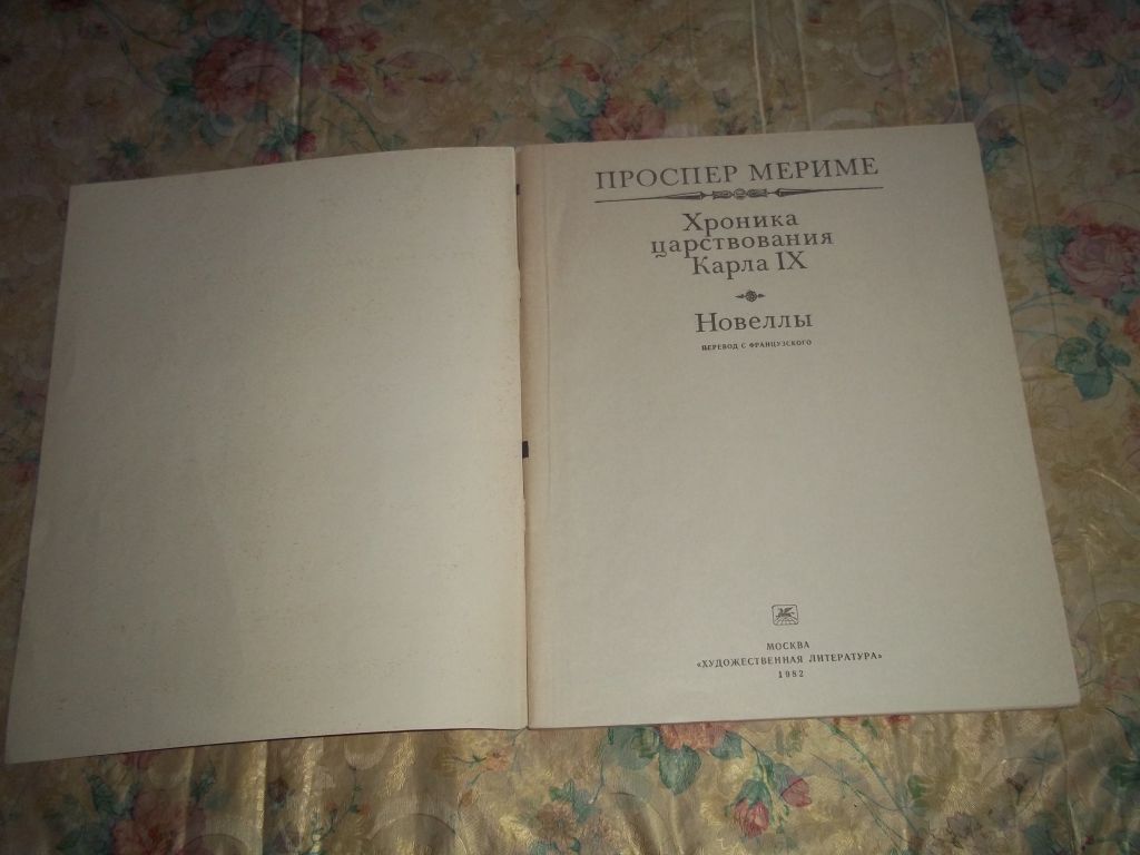 П.Мериме Хроники царствования Карла IX - фото фото фото 1