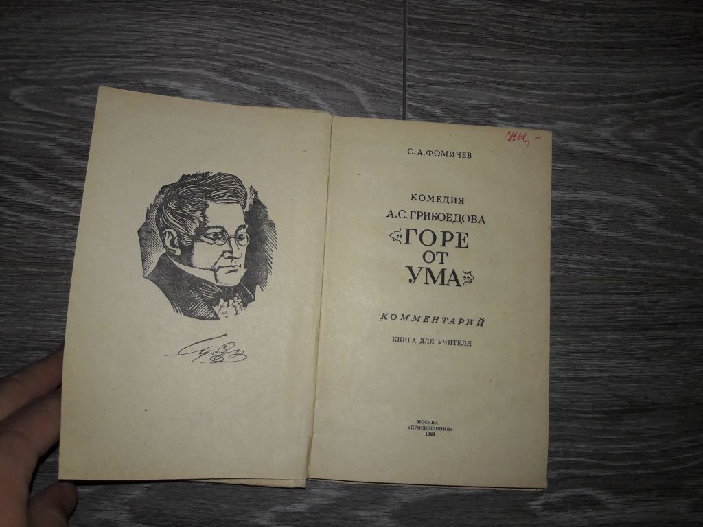 Горе от ума Комедия Грибоедова - фото фото фото 1
