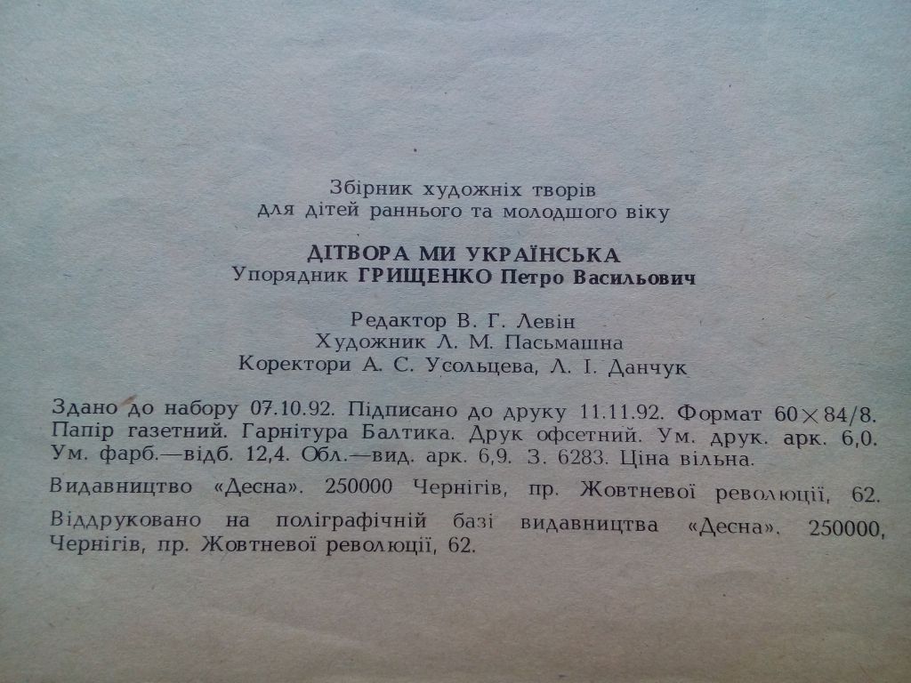 "Дітвора ми українська" упрорядник П. Грищенко - фото фото фото 4