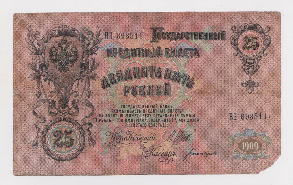25 руб. = 1909 г. = ШИПОВ -  БОГАТЫРЕВ = РОССИЯ = серия ВЭ - фото фото фото 1