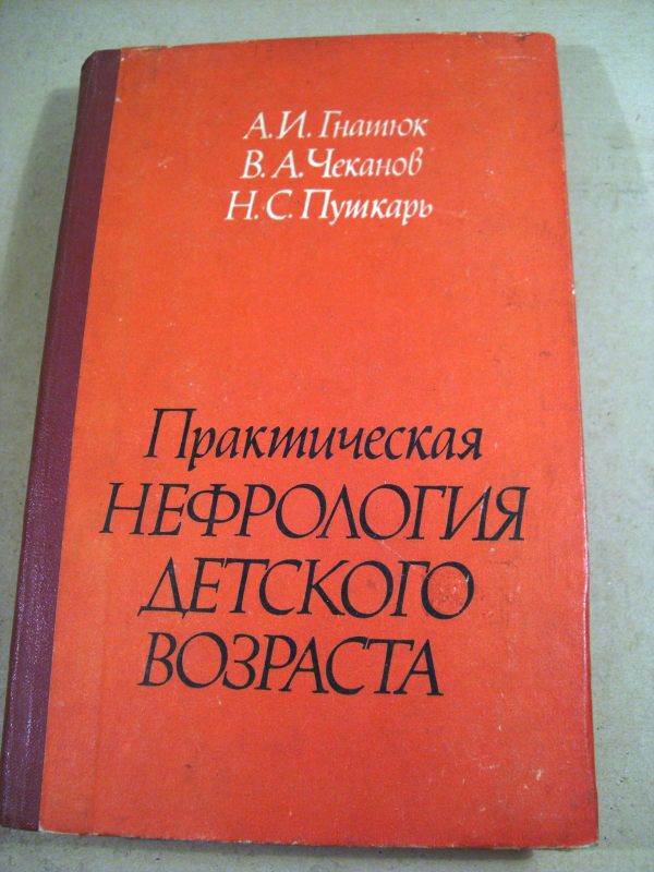 Практическая нефрология детского возраста - фото фото фото 0