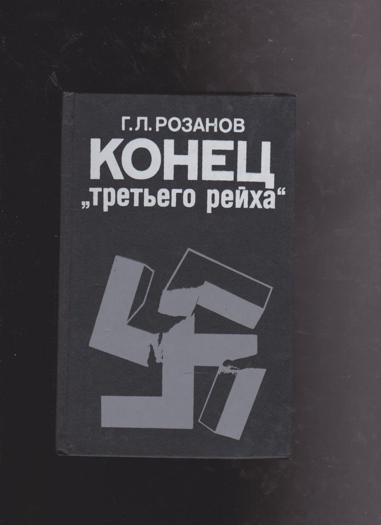Розанов Конец "Третьего рейха" - фото фото фото 0