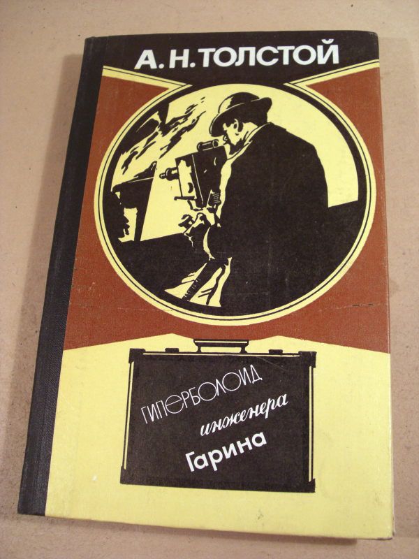 А.Н.Толстой. Гиперболоид инженера Гарина - фото фото фото 0