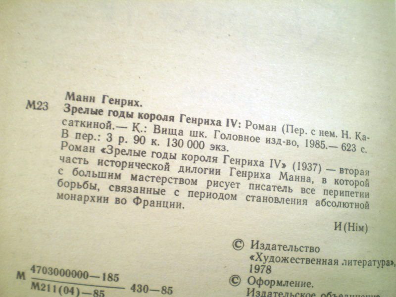 Генрих Манн. Зрелые годы короля Генриха IV - фото фото фото 2