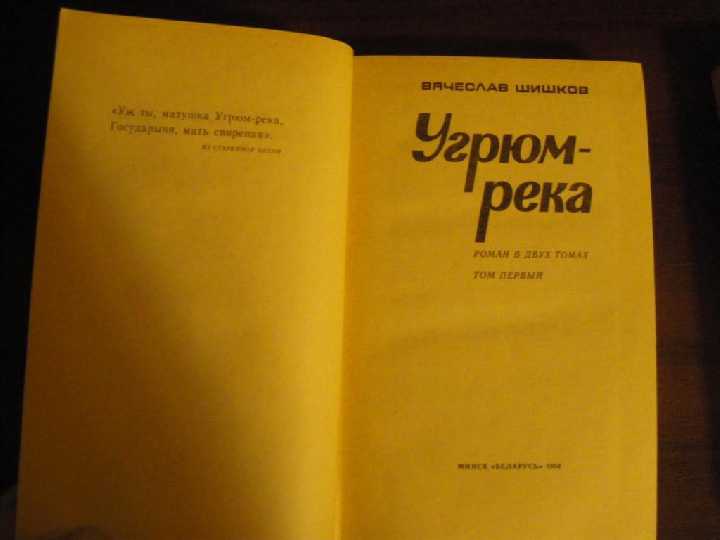 В. Шишков Угрюм река 2тома 1984 - фото фото фото 2