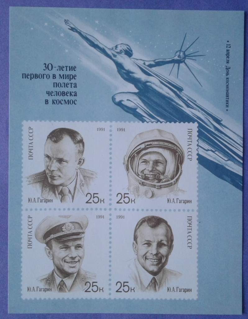СССР 1991 космос Гагарин СК блок 221 MNH - фото фото фото 0