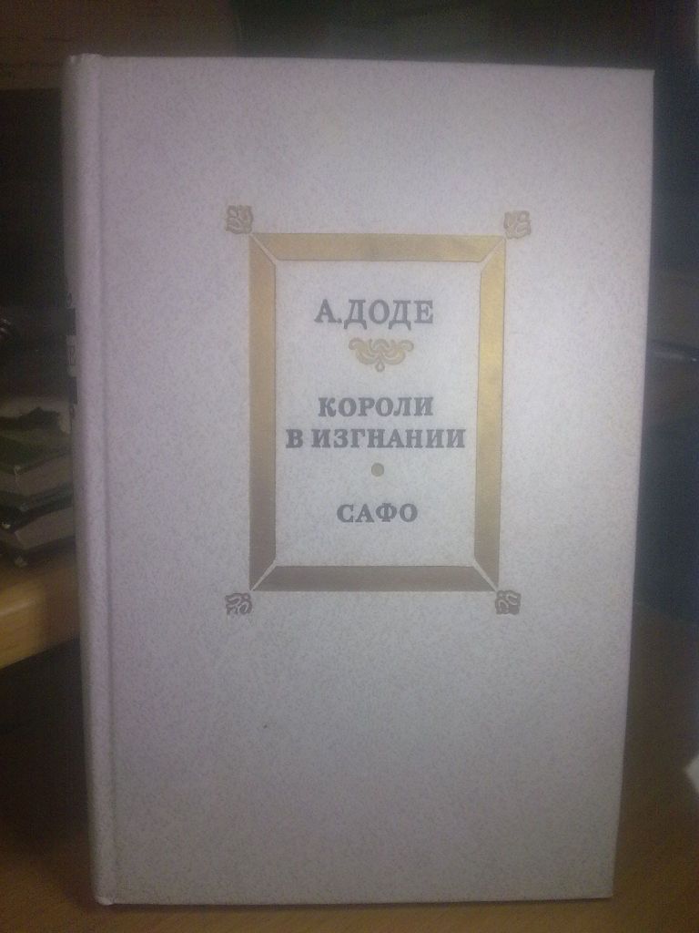 Доде. Короли в изгнании. Сафо - фото фото фото 0