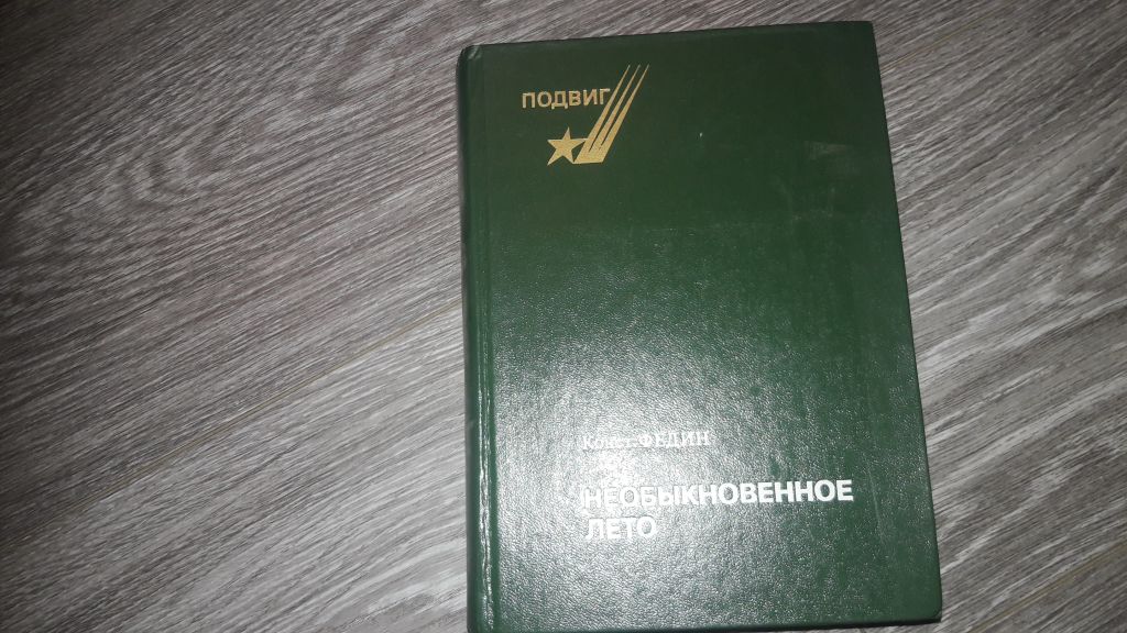 Подвиг Конст. Федин Необыкновенное лето - фото фото фото 0