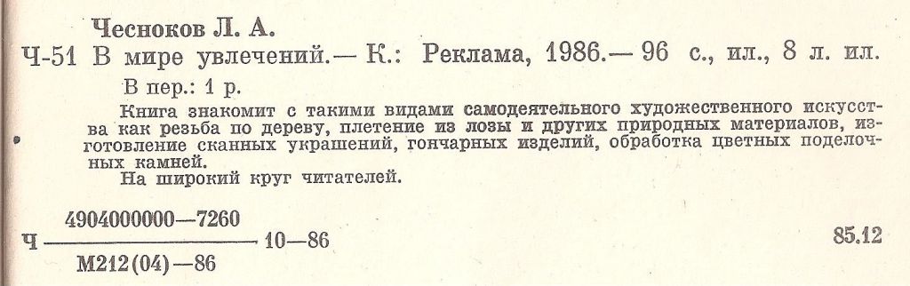 Чесноков Л.А. `В мире увлечений` - фото фото фото 1