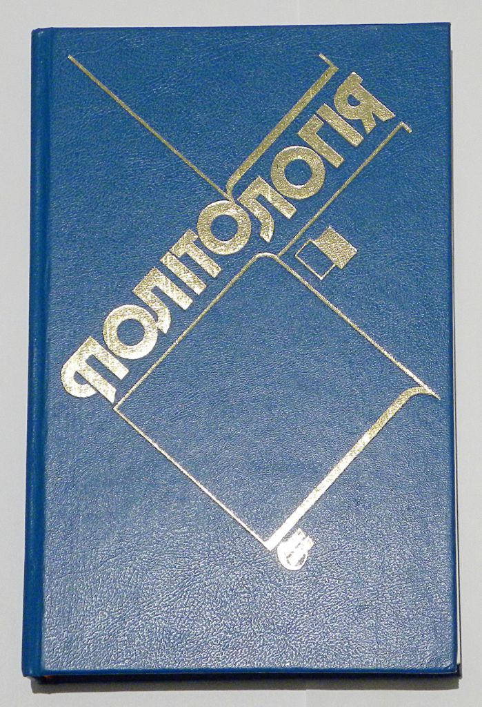 Політологія. Дзюбко, Левківський, Андрущенко - фото фото фото 0