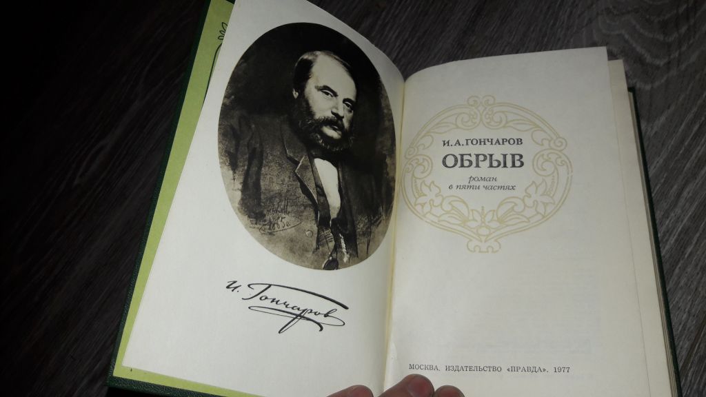 И.А. Гончаров Обрыв - фото фото фото 1
