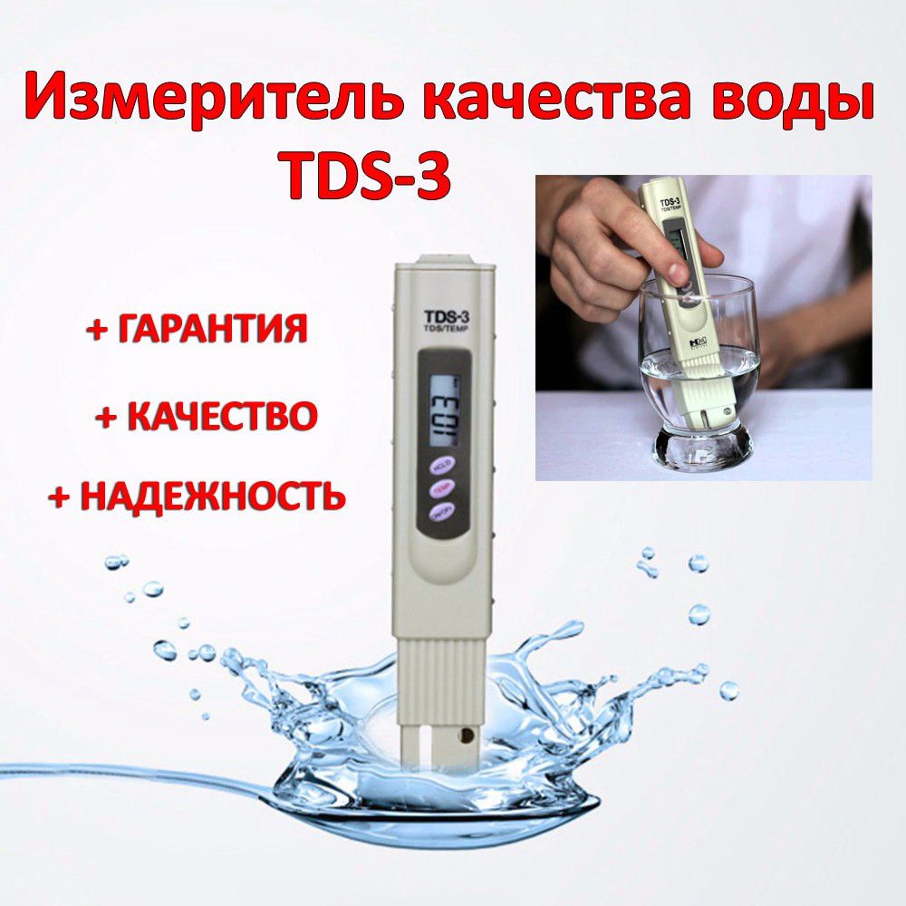 TDS - 3 измеритель качества воды - фото фото фото 0