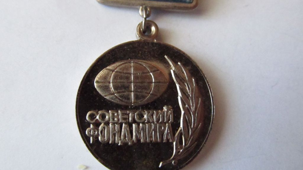 Советский фонд мира - фото фото фото 2