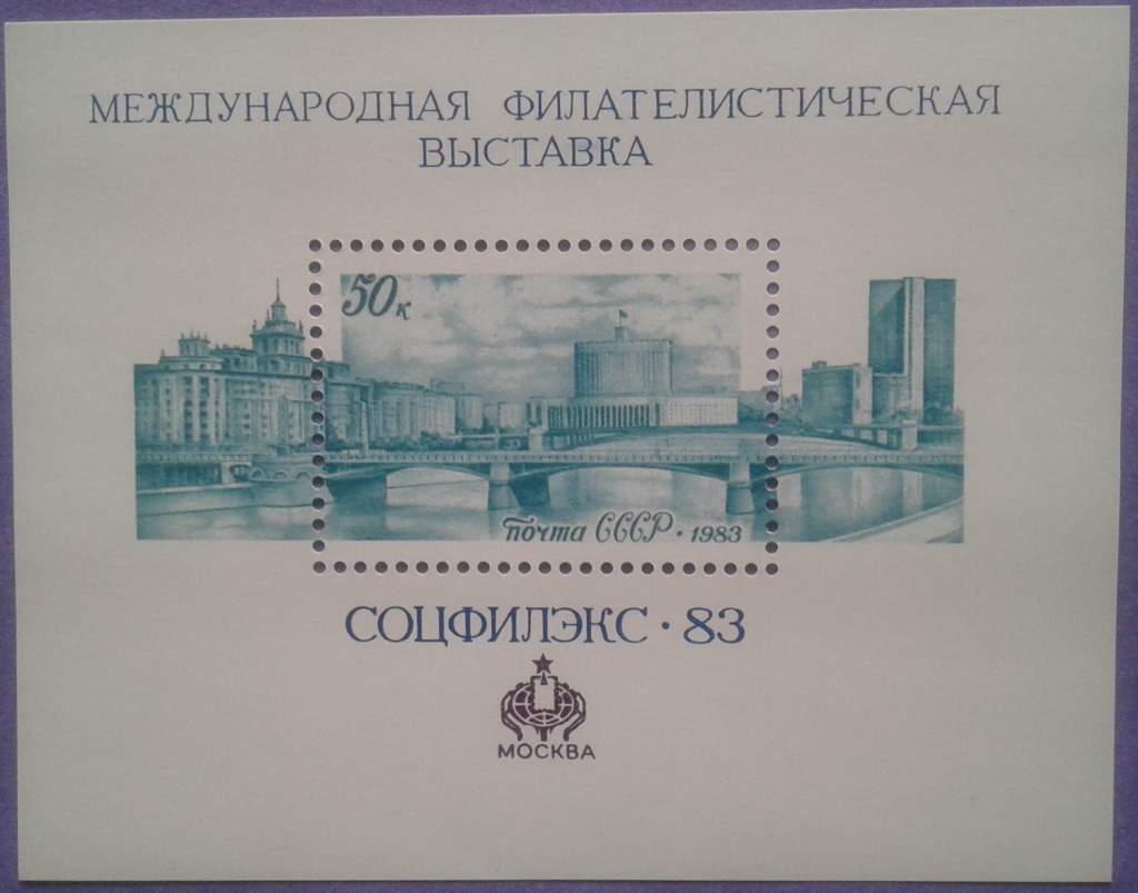 СССР 1983 филвыставка Соцфилэкс-83 СК блок 169 MNH - фото фото фото 0