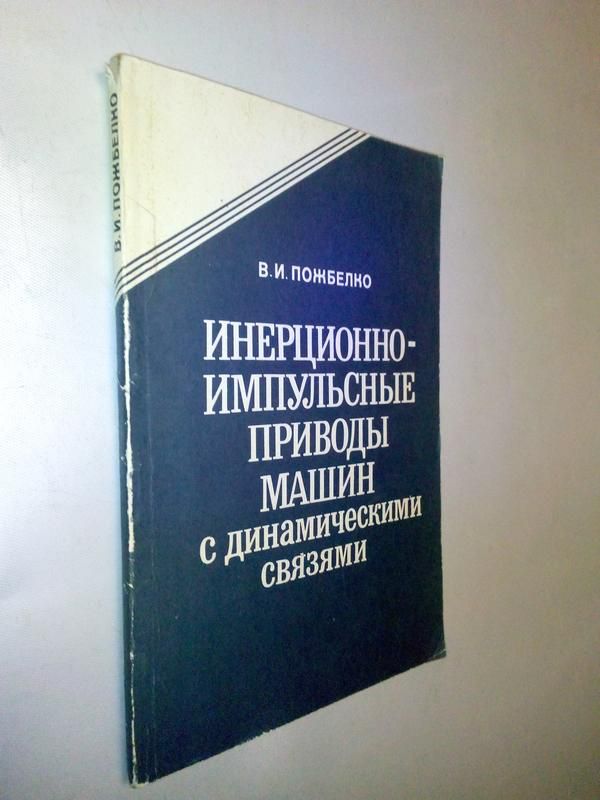 Пожбелко В.И. Инерционно-импульсные приводы машин с динамическими связями. - фото фото фото 0