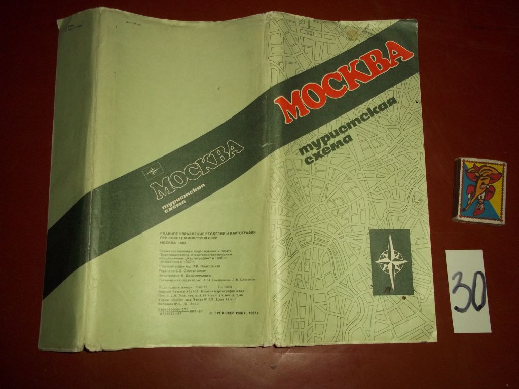 г.Москва.Туристская схема-карта - фото фото фото 0