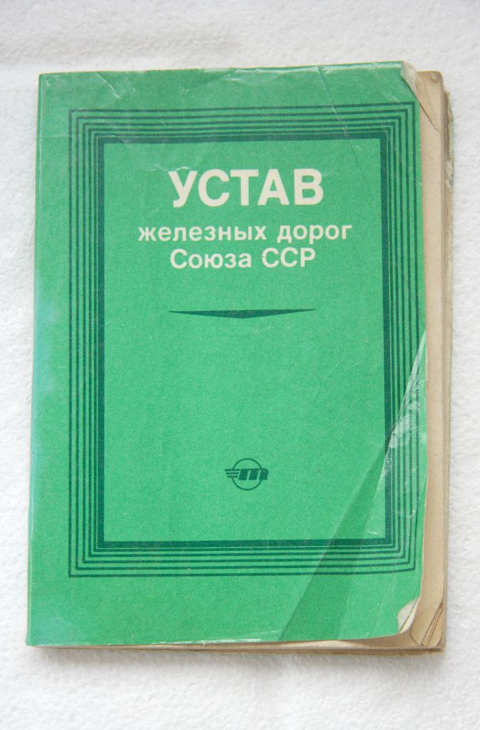 Устав железных дорог Союза ССР - фото фото фото 0