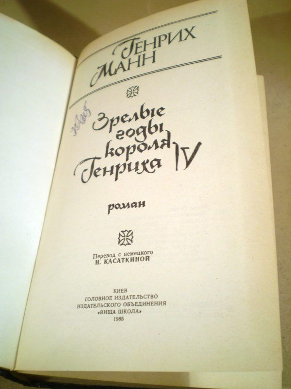 Генрих Манн. Зрелые годы короля Генриха IV - фото фото фото 1