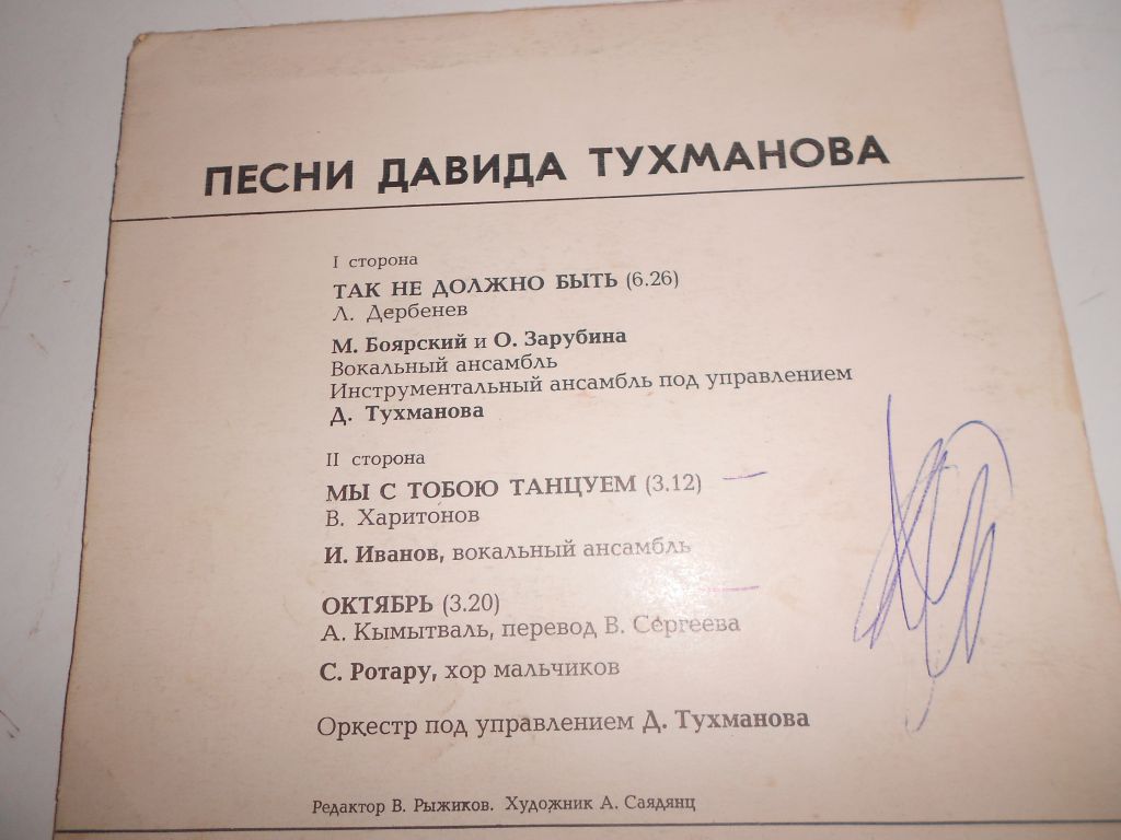 пластинка Д. ТУХМАНОВ - фото фото фото 4