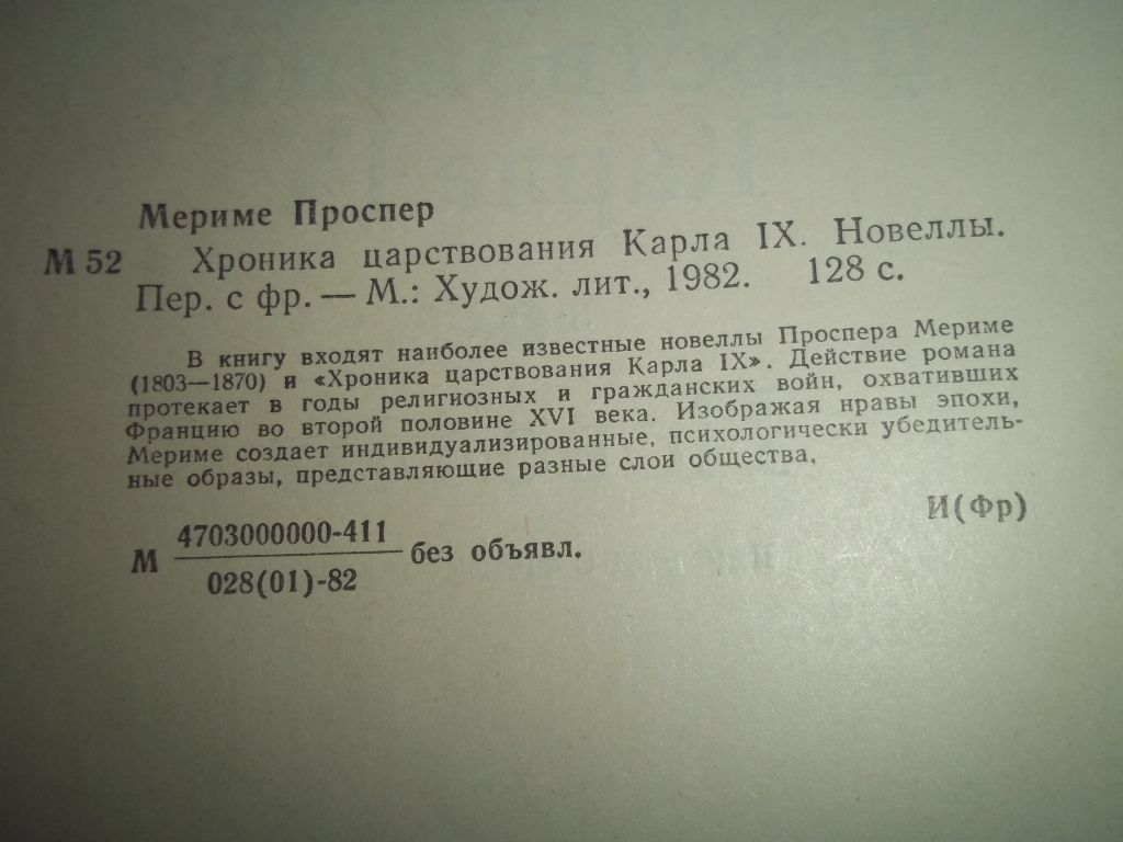 П.Мериме Хроники царствования Карла IX - фото фото фото 3
