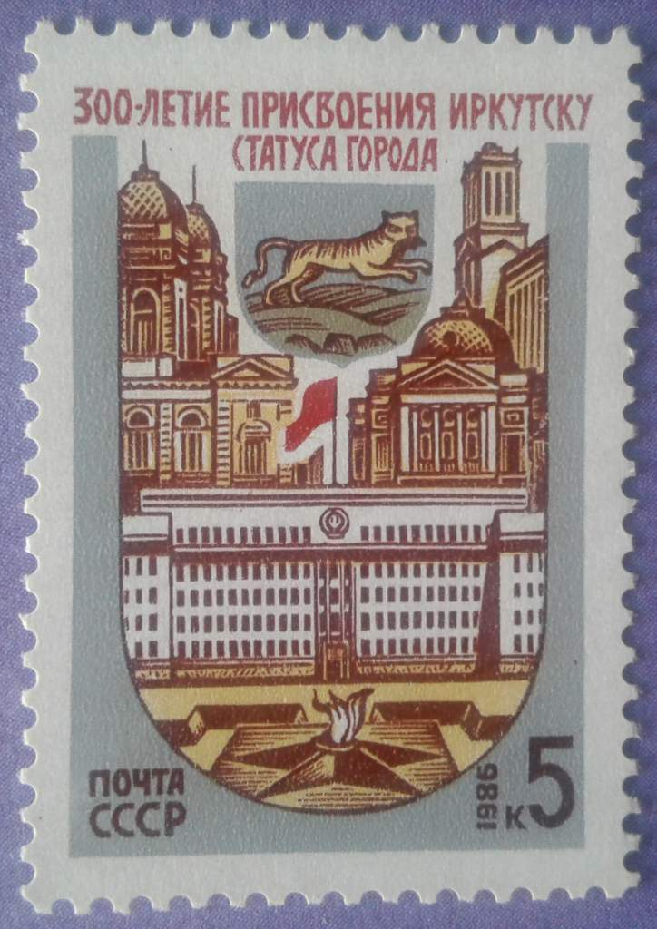 СССР 1986 300 лет Иркутску СК 5672 MNH - фото фото фото 0