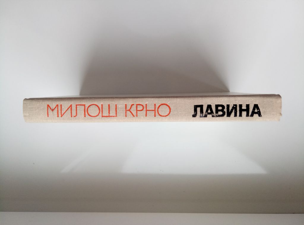 Лавина     - Милош Крно - - фото фото фото 1