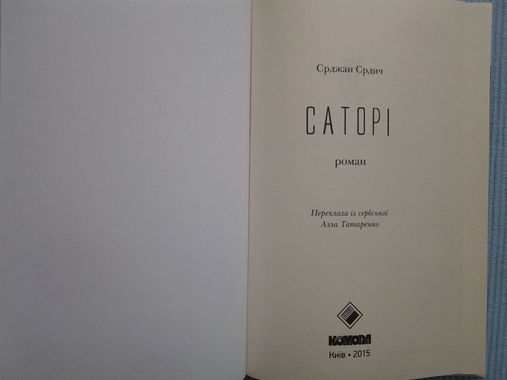 Срджан Срдич. Саторі. Сучасна сербська проза - фото фото фото 5