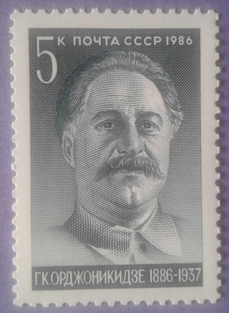 СССР 1986 Серго Орджоникидзе СК 5706 MNH - фото фото фото 0