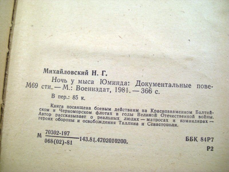 Н. Михайловский. Ночь у мыса Юминда - фото фото фото 2