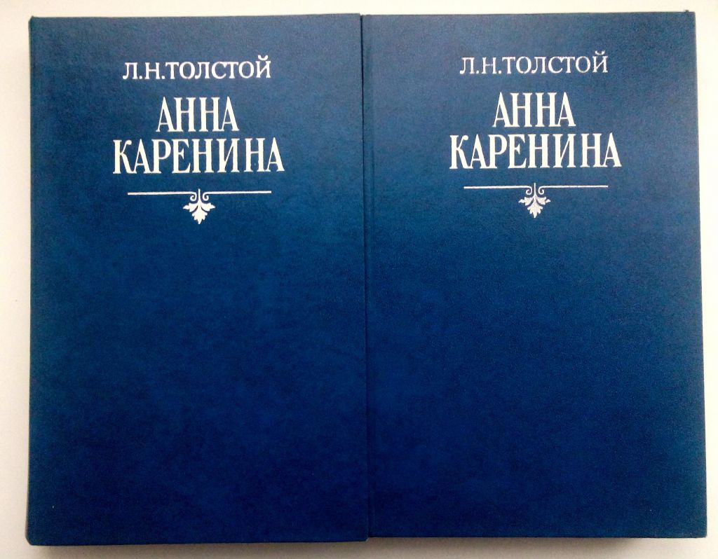 Л.Н. Толстой Анна Каренина - фото фото фото 1