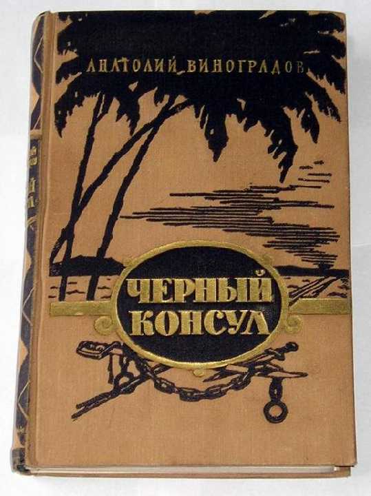== Анатолий Виноградов - Черный консул 1957г. == - фото фото фото 0