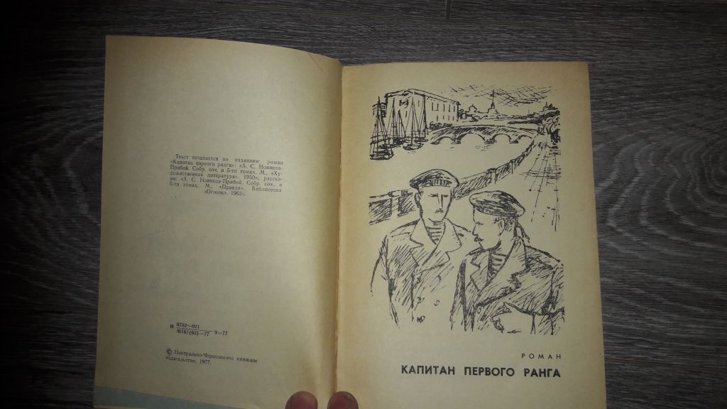 А.С. Новиков-Прибой  Капитан первого ранга - фото фото фото 2