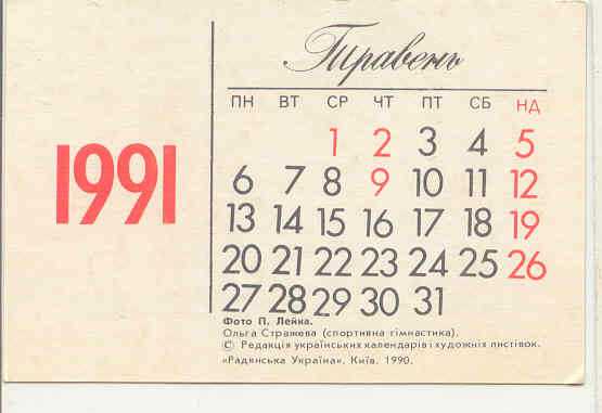 СССР 1991 Календарик  Спорт Гимнастика - фото фото фото 1