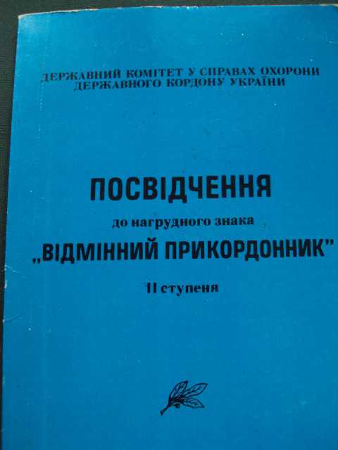 знак отличный пограничник 2 степень погранвойска украина №10394 - фото фото фото 3