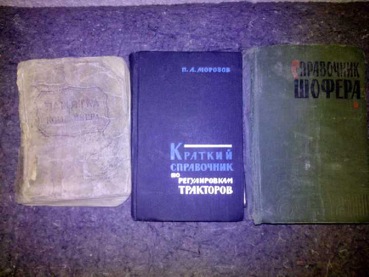 книги: СПРАВОЧНИК ШОФЁРА 1961. ПАМ"ЯТКА КОМБАЙНЕРА 1949 - фото фото фото 0