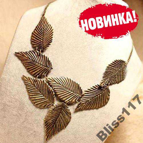 Колье Ожерелье Листья | НОВИНКА! - фото фото фото 0