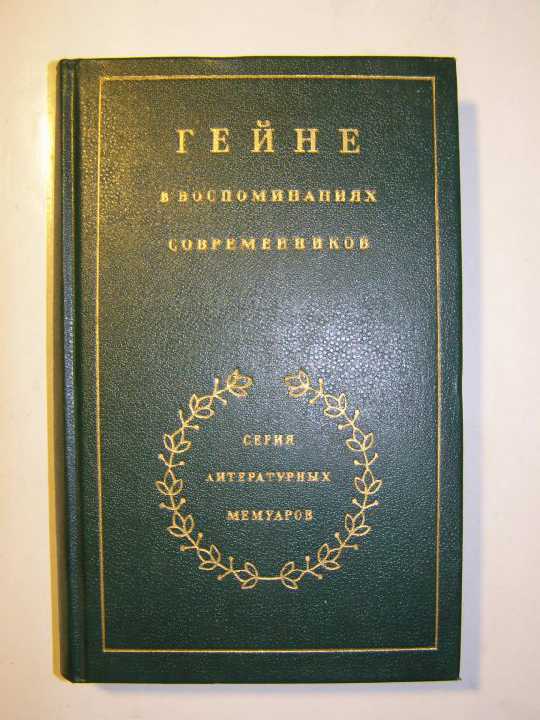 ГЕЙНЕ в воспоминаниях современников - фото фото фото 0
