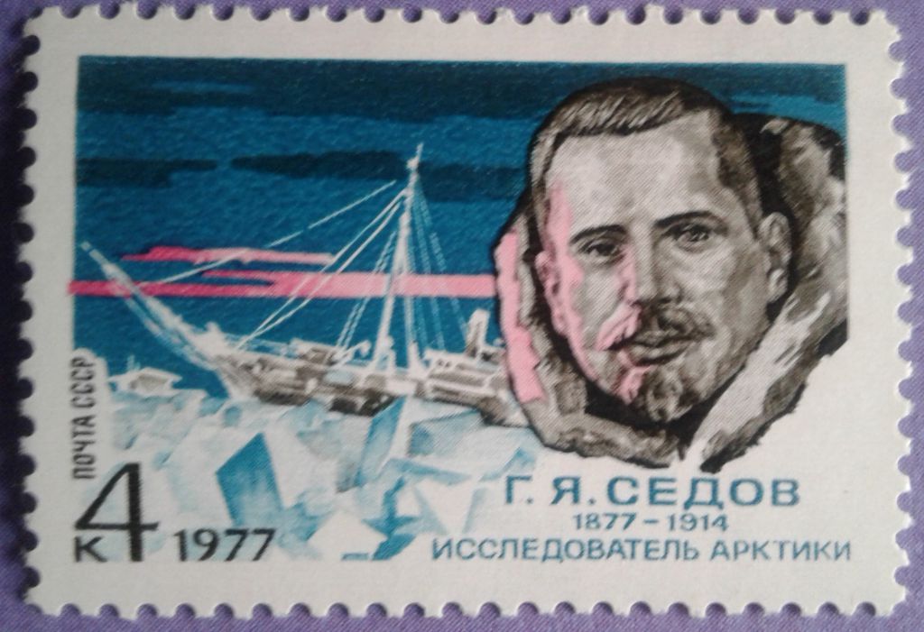 СССР 1977 Седов Арктика флот корабль СК 4621 MNH - фото фото фото 0