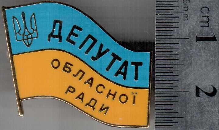 ДЕПУТАТ ОБЛАСНОЇ РАДИ УКРАИНА областного совета - фото фото фото 0