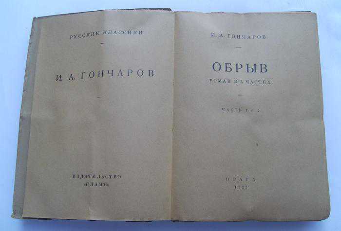 Раритетные книги Гончаров *Обрыв*, 2 тома, 1925г. - фото фото фото 2