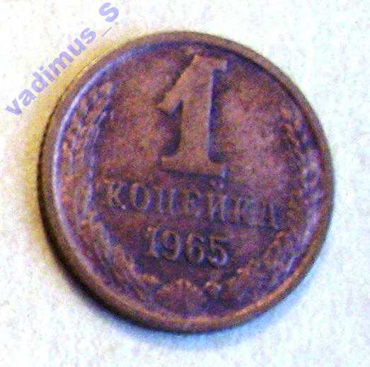 СССР,  1 копейка 1965 года - фото фото фото 0